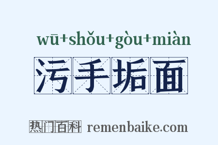 污手垢面是什么意思的图片